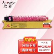 欣彩AF-MPC2503M红色粉盒 大容量专业版 适用理光MPC2011SP C2003SP C2503SP C2004SP C2004exSP 2504C复印机