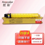 欣彩AF-MPC2503Y黄色粉盒 大容量专业版 适用理光MPC2011SP C2003SP C2503SP C2004SP C2004exSP 2504C复印机