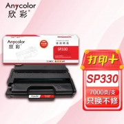 欣彩AR-SP330硒鼓 专业版7K 适用理光SP330L/H SP330DN SP330SN SP330SFN激光打印机