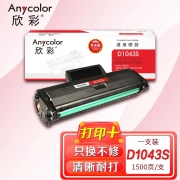 欣彩AR-D1043S硒鼓 专业版 适用三星MLT-D1043S ML-1661 1666 1676 1861 1866 1865W SCX-3201激光打印机