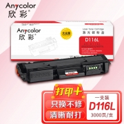 欣彩AR-D116L粉盒 大众版 适用三星SL-M2626 2626D 2826ND 2836DW 2676N 2676FH 2876HN M2625D激光打印机
