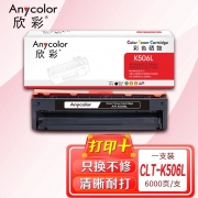 欣彩（Anycolor）CLT-K506L硒鼓（专业版）AR-K506L黑色 适用三星CLP-680ND 680DW CLX-6260ND