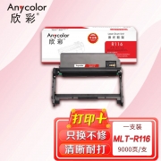 欣彩AR-R116鼓架 专业版硒鼓 适用三星MLT-R116 SL-M2626 2626D 2826ND 2836DW 2676N 2676FH激光打印机