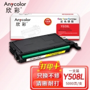 欣彩AR-Y508L黄色硒鼓 专业版 适用三星CLP-Y508L CLP-620ND CLP-670N 670DN CLX-6220FX 6250FX激光打印机