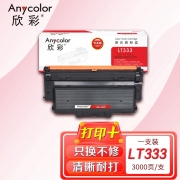 欣彩AR-LT333粉盒 专业版3K 适用联想LENOVO LT333 LJ3303DN LJ3803DN激光打印机