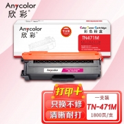欣彩AR-TN471M粉盒红色专业版 适用兄弟TN-471 HL-L8260CDN L9310CDW MFC-L8900CDW 单位：支 起订量1支