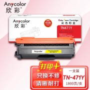 欣彩AR-TN471Y粉盒黄色专业版 适用兄弟TN-471 HL-L8260CDN L9310CDW MFC-L8900CDW 单位：支 起订量1支