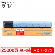 欣彩 ADT-223粉盒 AF-ADT223C 蓝色大容量 25K适用震旦AURORA ADC223碳粉283复印机墨粉