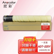欣彩 ADT-225Y墨粉盒 大容量 AF-ADT225Y黄色粉筒 24K 适用震旦AURORA AD225复印机