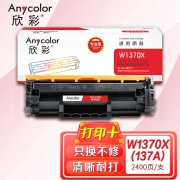 欣彩AR-W1370X硒鼓 专业版带芯片大容量 适用惠普W1370X 137X M208dw M232dw M232dwc M233dw激光打印机