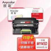 欣彩AR-M1145D鼓架 硒鼓成像鼓60K 适用利盟LEXMARK M1145 XM1145 M3150 XM3150