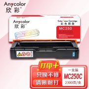 欣彩AR-MC250C青色硒鼓 MC250型 适用理光RICOH MC250 PC300W PC301W MC250FWB MC250FW