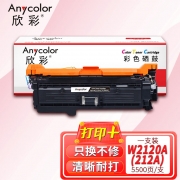 欣彩AR-W2120A黑色硒鼓 带芯片5.5K 适用惠普HP W2120A 212A M554dn M555dn M555x MFP M578dn M578z M578f