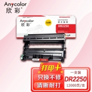 欣彩AR-DR2250鼓架大众版硒鼓 适用兄弟 DR-2250 7360 2240D 2250DN 7060D 单位：支 起订量1支