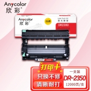 欣彩AR-DR2350鼓架 大众版硒鼓 适用兄弟DR-2350 HL-2260 2260D 2560DN DCP-7080 7080D 7180DN激光打印机