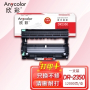 欣彩AR-DR2350鼓架专业版硒鼓 适用兄弟DR-2350 HL-2260 2260D 2560DN DCP-7080 7080D 单位：支 起订量1支
