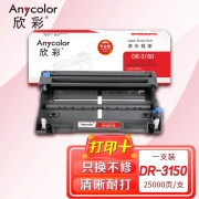 欣彩AR-DR3150鼓架 专业版硒鼓 适用兄弟DR-3150 HL-5240 5240L 5250DN 5280DW MFC-8660DN 8670DN激光打印机