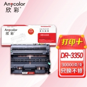 欣彩（Anycolor）DR-3350鼓架（专业版）AR-DR3350硒鼓 适用兄弟HL-5440D 5445D 5450DN 6180DW MFC-8510DN