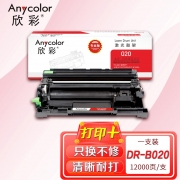 欣彩AR-DRB020鼓架 专业版硒鼓组件 适用兄弟DR-B020 DCP-B7500D B7520DW B7530DN B7535DW激光打印机