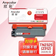 欣彩AR-TN2325粉盒专业版 适用兄弟HL2260 2560DN DCP7080 DCP7180DN MFC7380 7480D 单位：支 起订量1支
