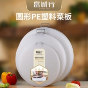 富诚行 白色PE圆形菜板食品级 大号 直径48cm（商用8cm）