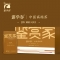 中卡 鉴赏家,小种红茶礼盒(金玫瑰)
